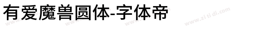 有爱魔兽圆体字体转换