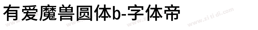 有爱魔兽圆体b字体转换