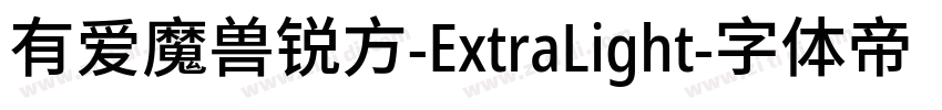 有爱魔兽锐方-ExtraLight字体转换