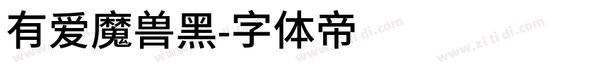有爱魔兽黑字体转换