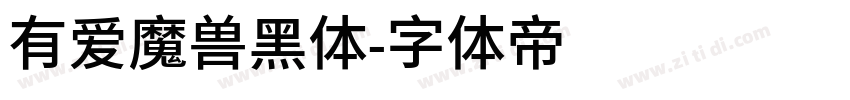 有爱魔兽黑体字体转换