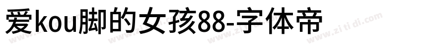 爱kou脚的女孩88字体转换