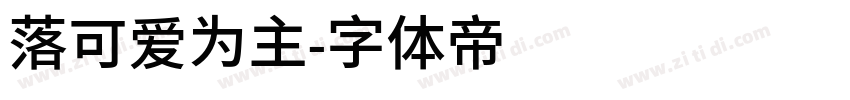 落可爱为主字体转换