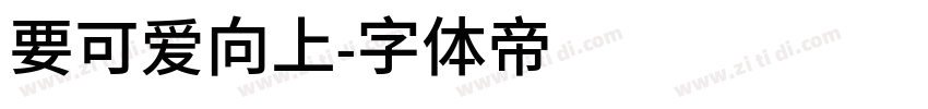 要可爱向上字体转换