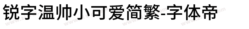 锐字温帅小可爱简繁字体转换