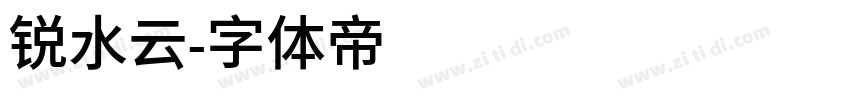 锐水云字体转换