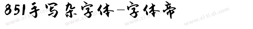 851手写杂字体字体转换