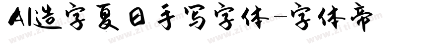 AI造字夏日手写字体字体转换