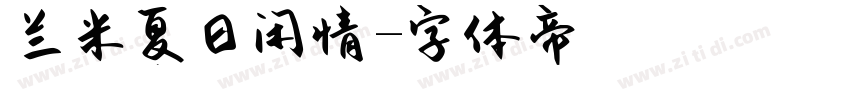 兰米夏日闲情字体转换