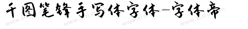 千图笔锋手写体字体字体转换