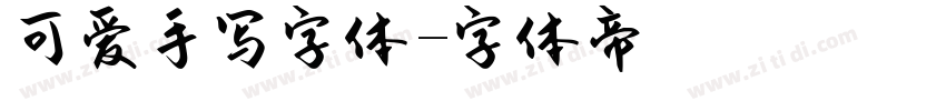 可爱手写字体字体转换