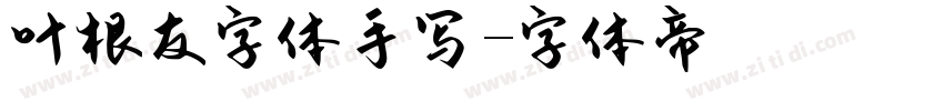 叶根友字体手写字体转换