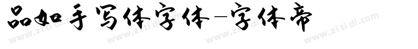 品如手写体字体字体转换
