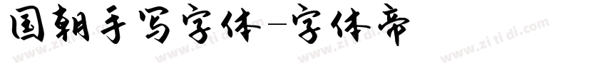 国朝手写字体字体转换