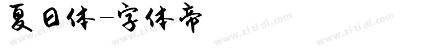 夏日体字体转换