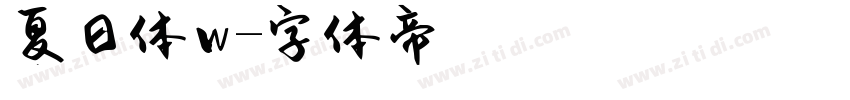 夏日体w字体转换