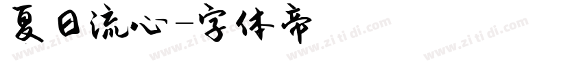 夏日流心字体转换