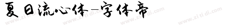 夏日流心体字体转换