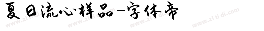 夏日流心样品字体转换