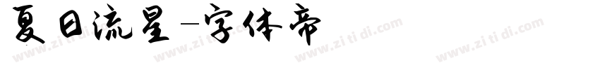 夏日流星字体转换