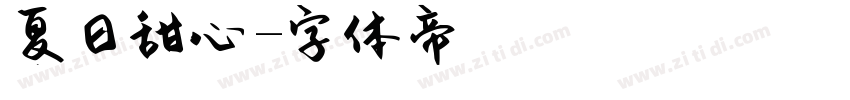 夏日甜心字体转换
