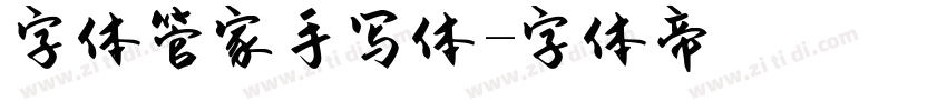 字体管家手写体字体转换