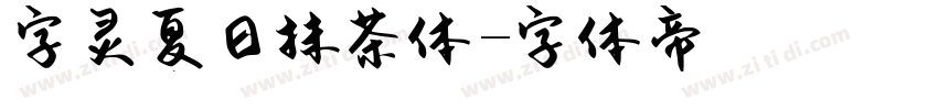 字灵夏日抹茶体字体转换