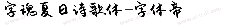 字魂夏日诗歌体字体转换
