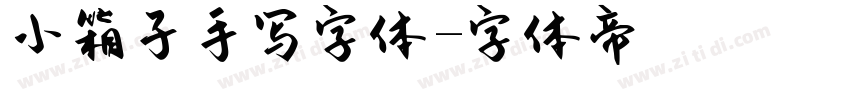 小箱子手写字体字体转换