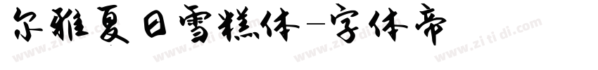 尔雅夏日雪糕体字体转换