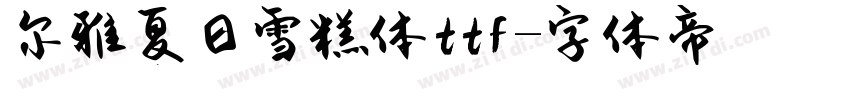 尔雅夏日雪糕体ttf字体转换