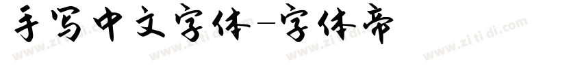 手写中文字体字体转换