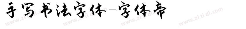 手写书法字体字体转换