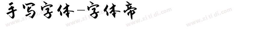 手写字体字体转换