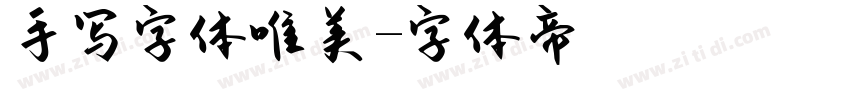 手写字体唯美字体转换