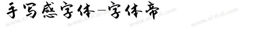 手写感字体字体转换