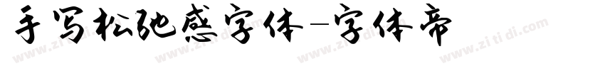 手写松弛感字体字体转换