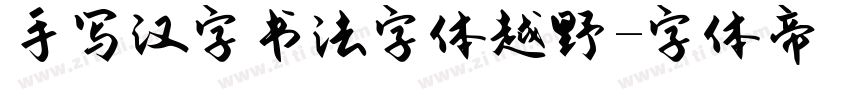 手写汉字书法字体越野字体转换