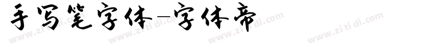 手写笔字体字体转换