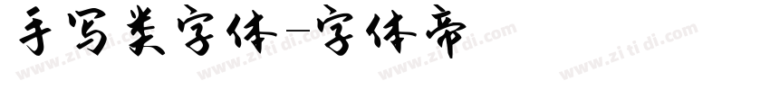 手写类字体字体转换