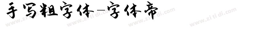 手写粗字体字体转换