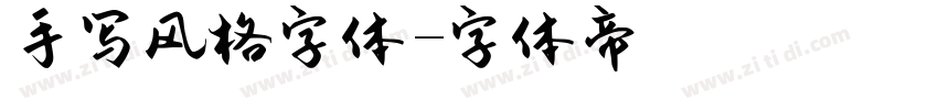 手写风格字体字体转换