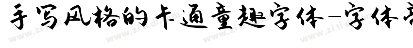 手写风格的卡通童趣字体字体转换