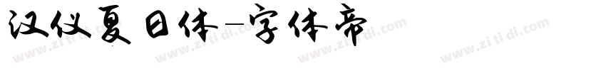 汉仪夏日体字体转换