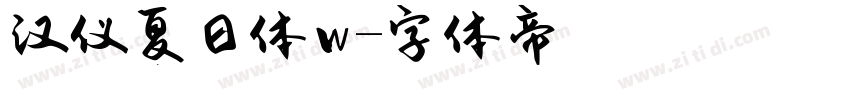 汉仪夏日体w字体转换