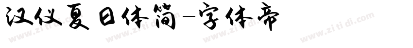 汉仪夏日体简字体转换