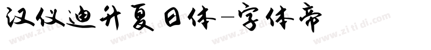 汉仪迪升夏日体字体转换