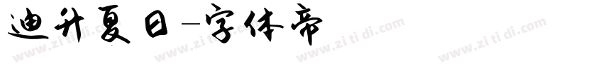 漢儀迪升夏日字体转换