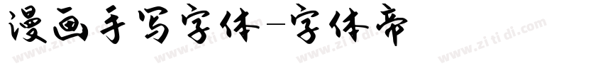 漫画手写字体字体转换