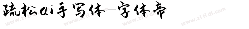 疏松ai手写体字体转换